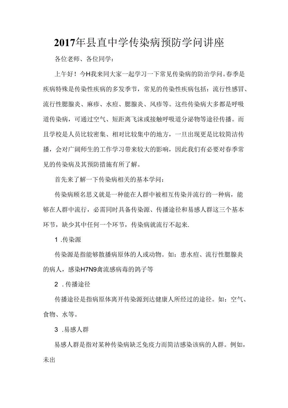 传染病预防知识讲座文档.docx_第1页