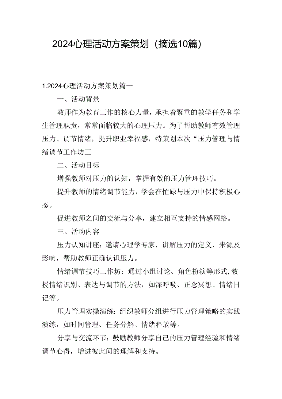 2024心理活动方案策划（摘选10篇）.docx_第1页