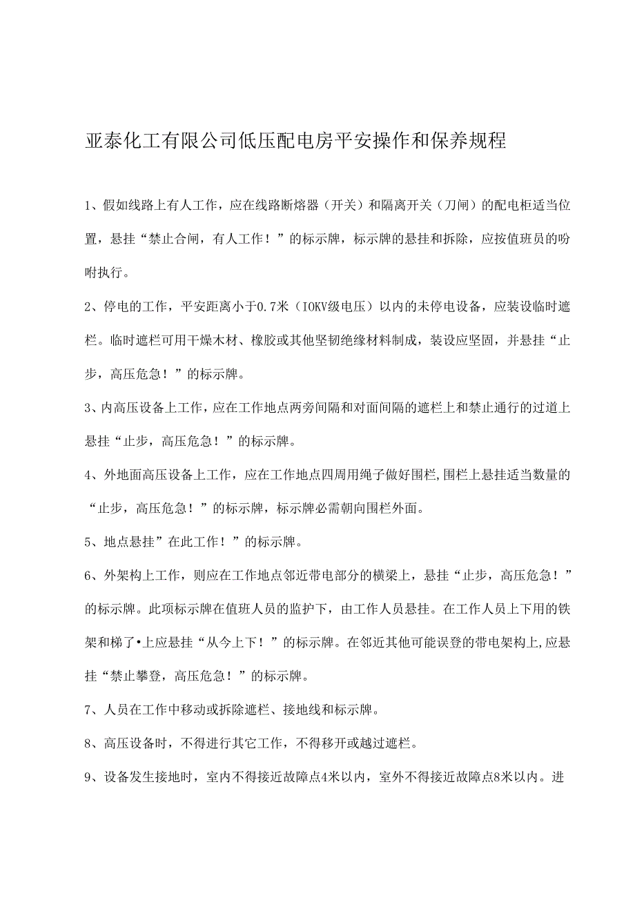 低压配电房安全操作和保养规程...docx_第1页