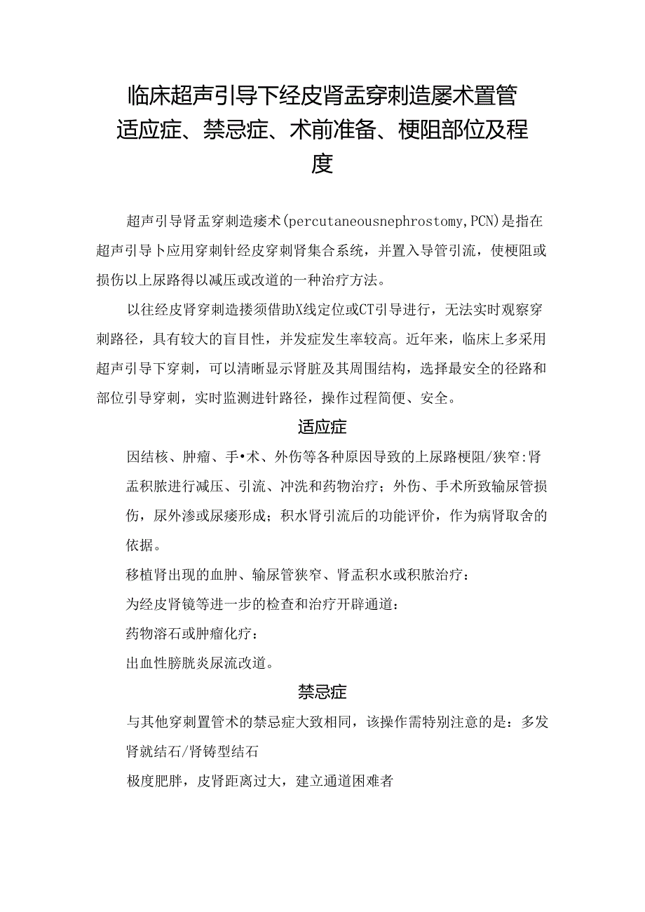 临床超声引导下经皮肾盂穿刺造瘘术置管适应症、禁忌症、术前准备、梗阻部位及程度.docx_第1页