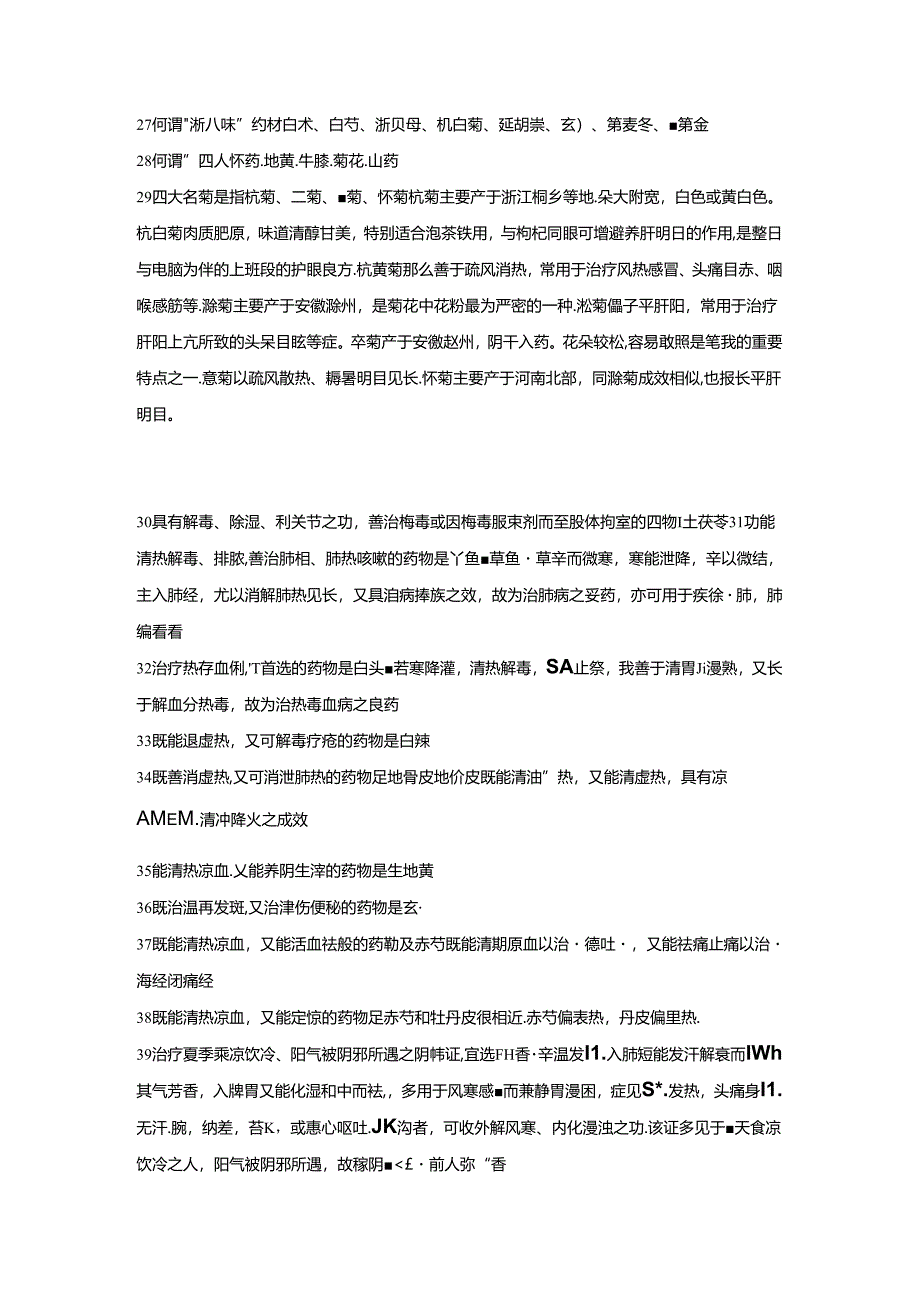 中药学期末考试复习试题.docx_第2页