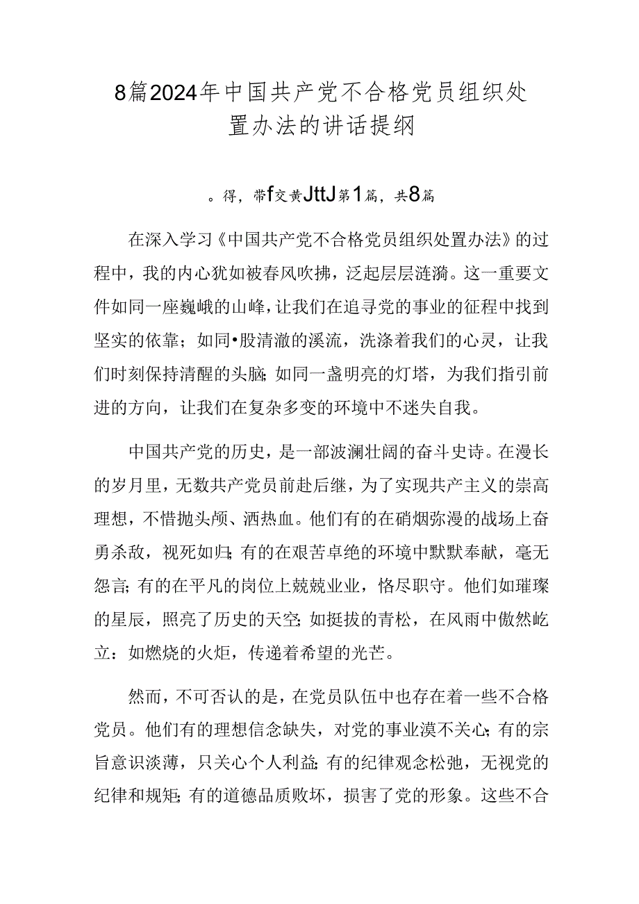 8篇2024年中国共产党不合格党员组织处置办法的讲话提纲.docx_第1页