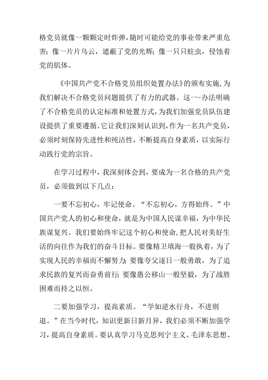 8篇2024年中国共产党不合格党员组织处置办法的讲话提纲.docx_第2页