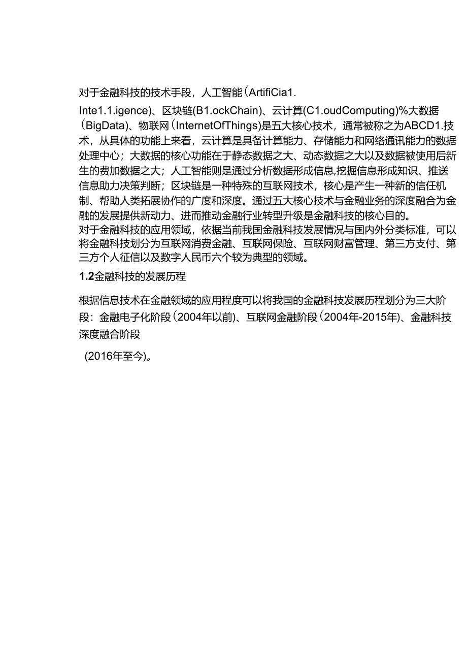 信息技术：金融科技行业专题研究.docx_第2页