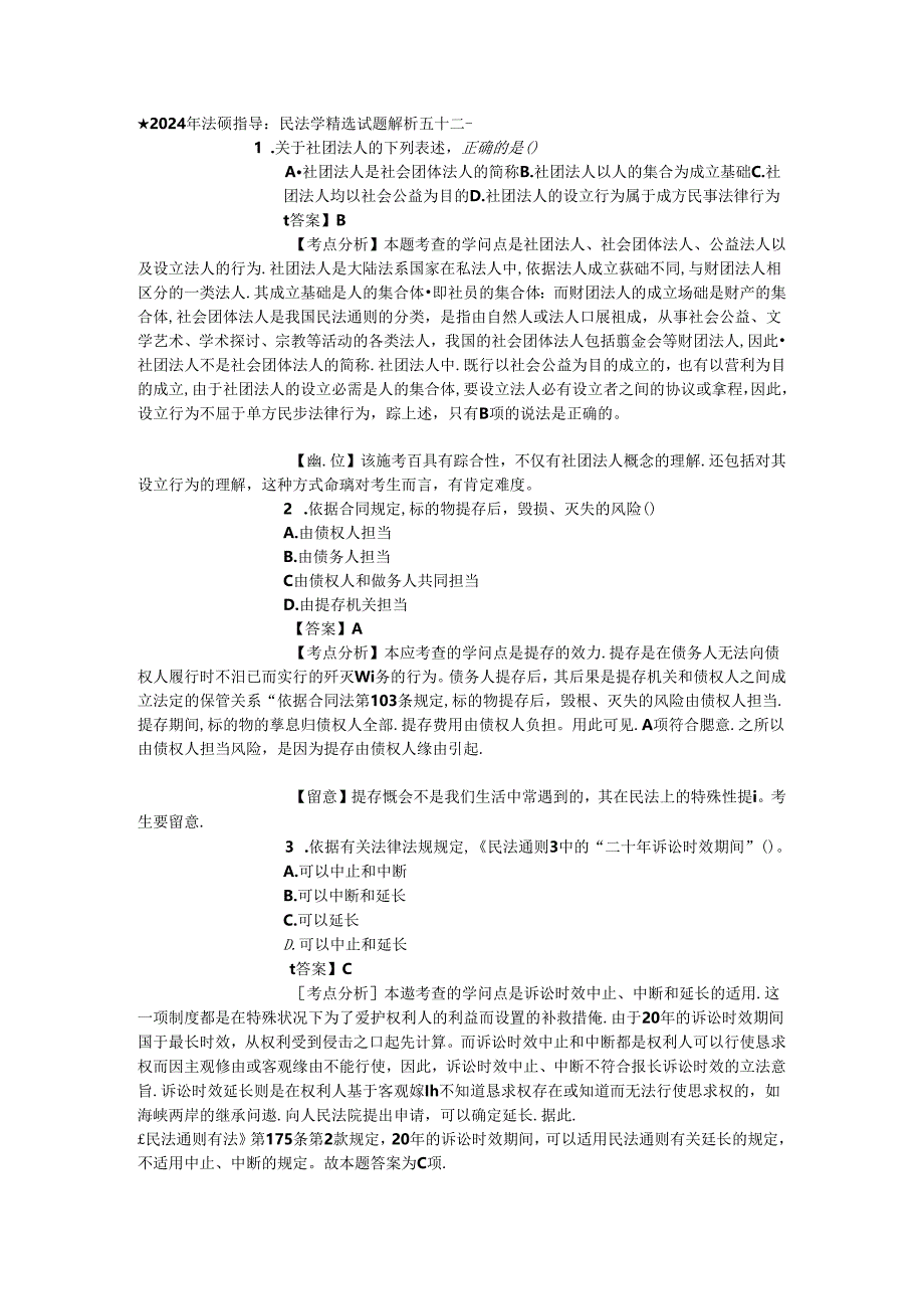 2024年法硕指导：民法学精选试题解析五十二.docx_第1页