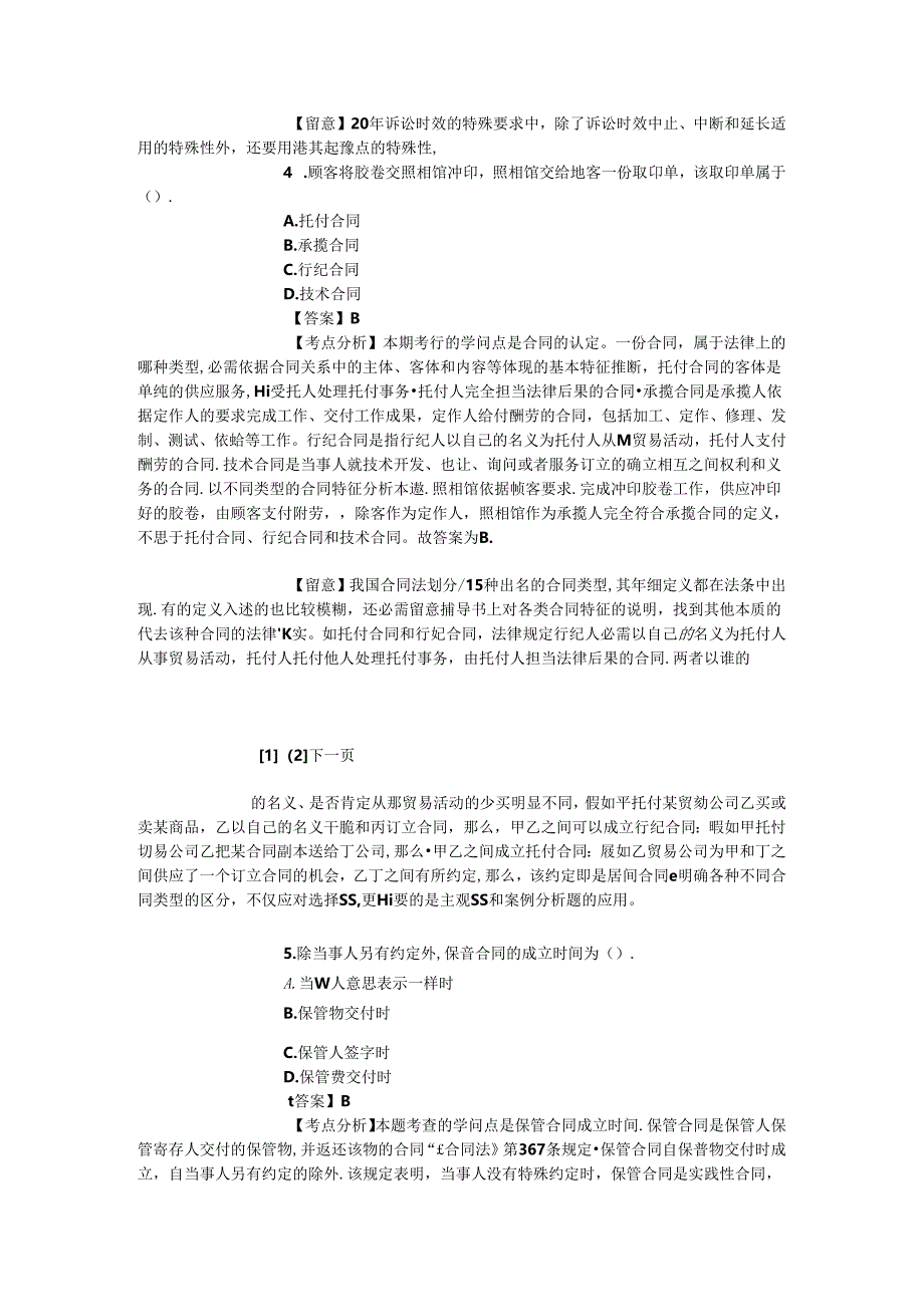 2024年法硕指导：民法学精选试题解析五十二.docx_第2页