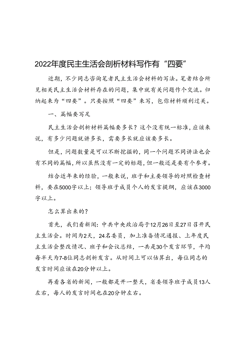 2022年度民主生活会剖析材料写作有“四要”.docx_第1页