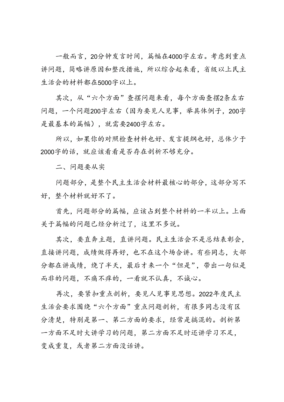 2022年度民主生活会剖析材料写作有“四要”.docx_第2页