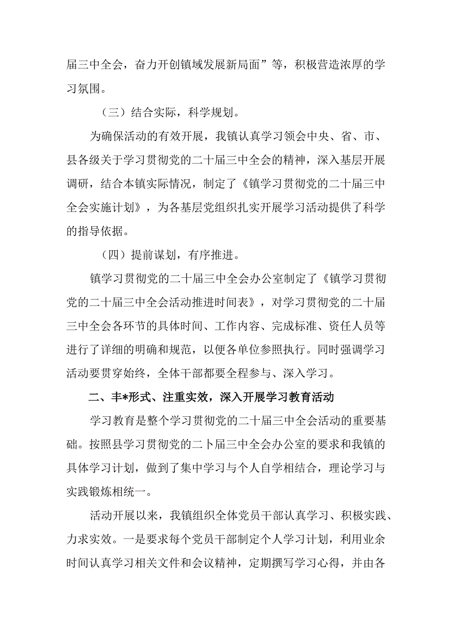 7篇关于2024年党的二十届三中全会精神阶段工作汇报、下一步打算.docx_第2页