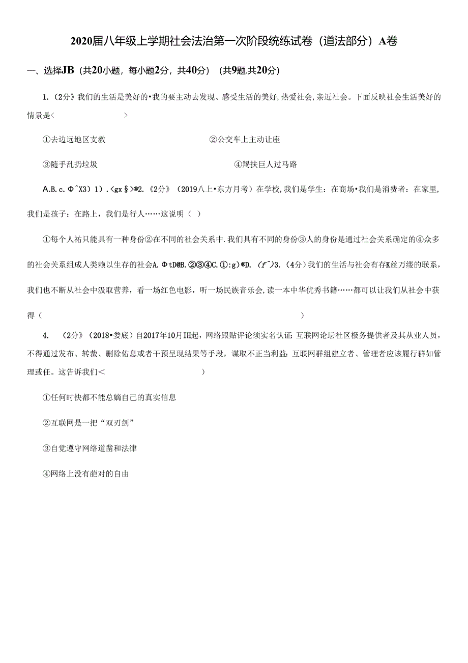 2021届八年级上学期社会法治第一次阶段统练试卷(道法部分)A卷.docx_第1页