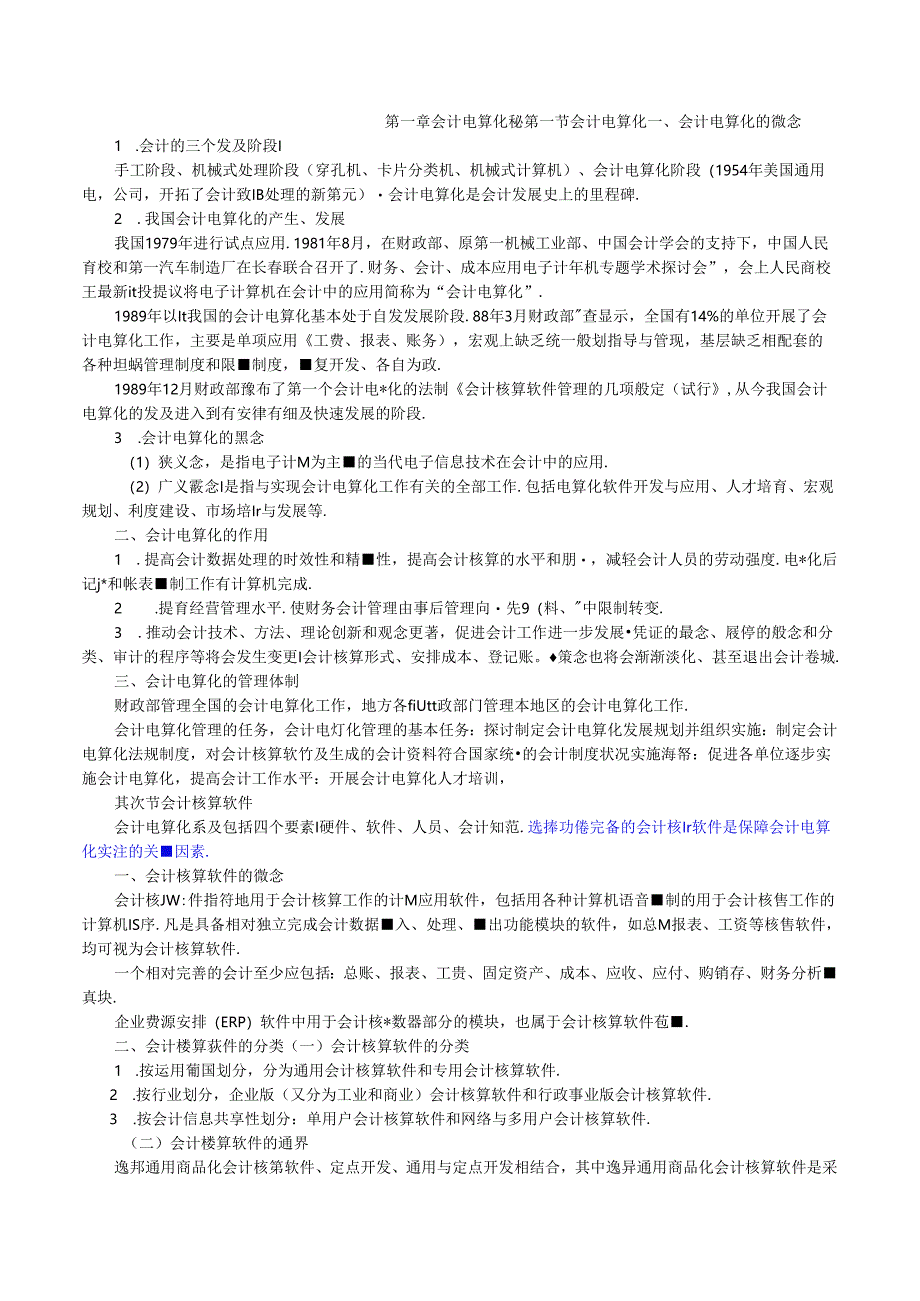 会计电算化讲义加重点.docx_第1页