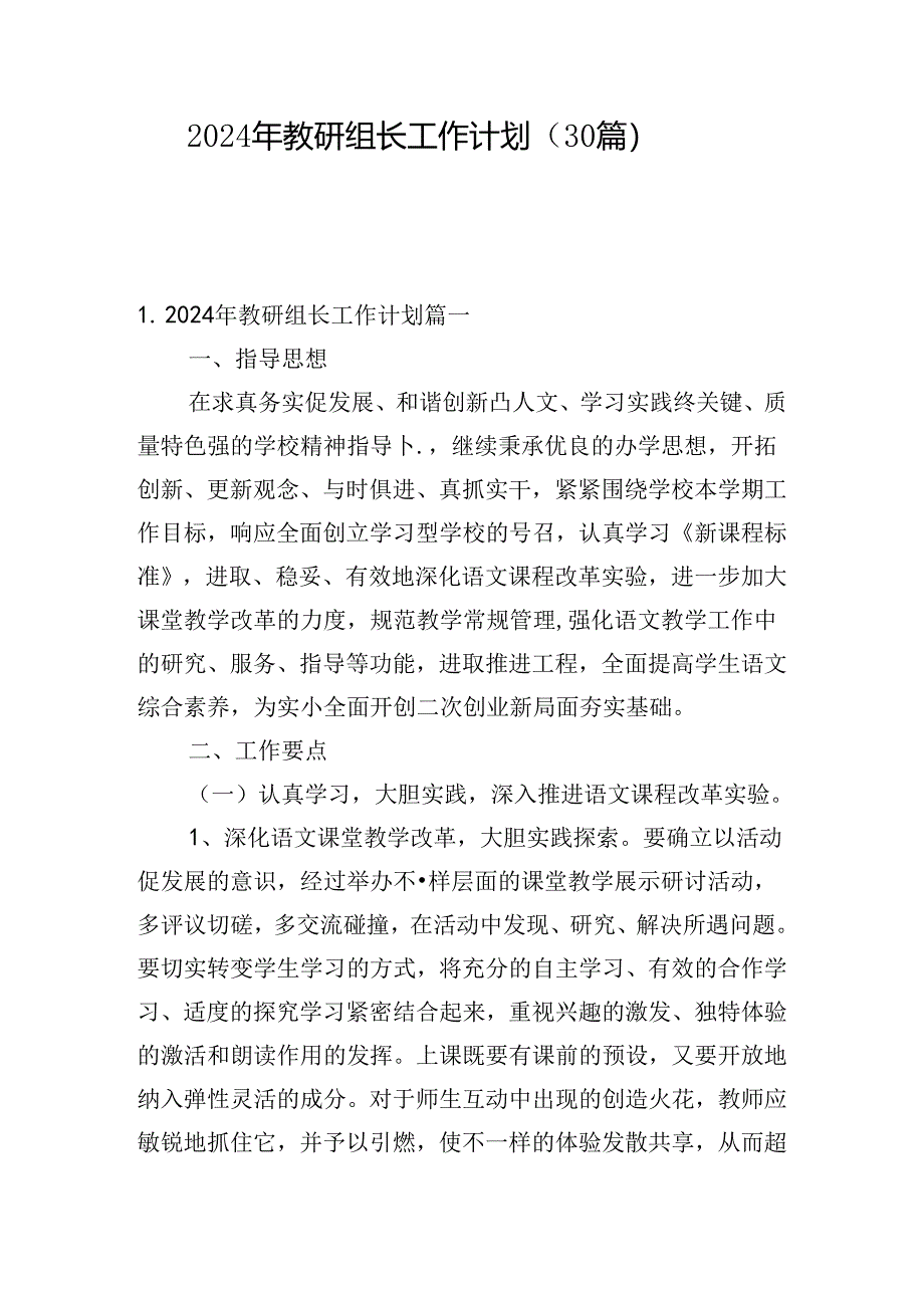 2024年教研组长工作计划（30篇）.docx_第1页