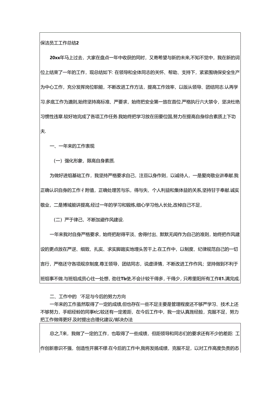 2024年保洁员工工作总结.docx_第3页