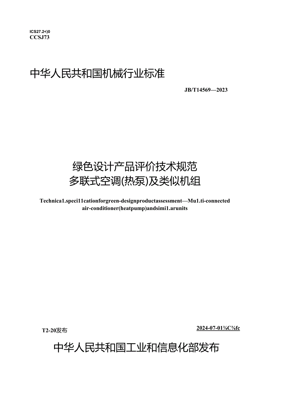 JB_T14569-2023绿色设计产品评价技术规范多联式空调（热泵）及类似机组.docx_第1页