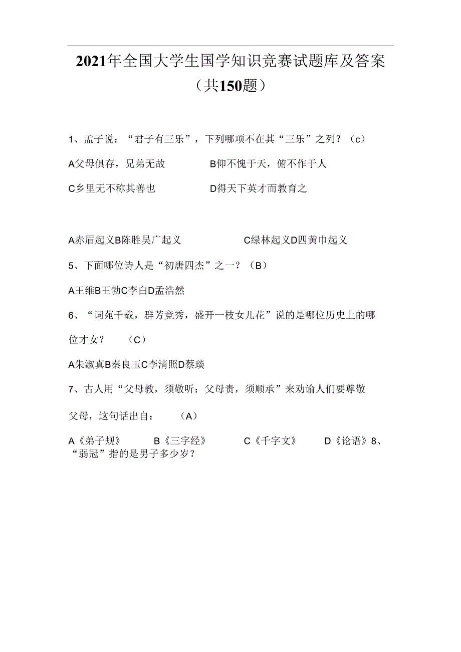 2021年全国大学生国学知识竞赛试题库及答案(共150道)_图文.docx_第1页