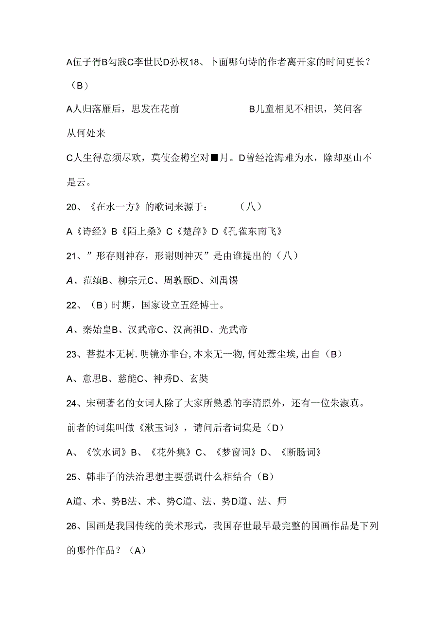 2021年全国大学生国学知识竞赛试题库及答案(共150道)_图文.docx_第3页