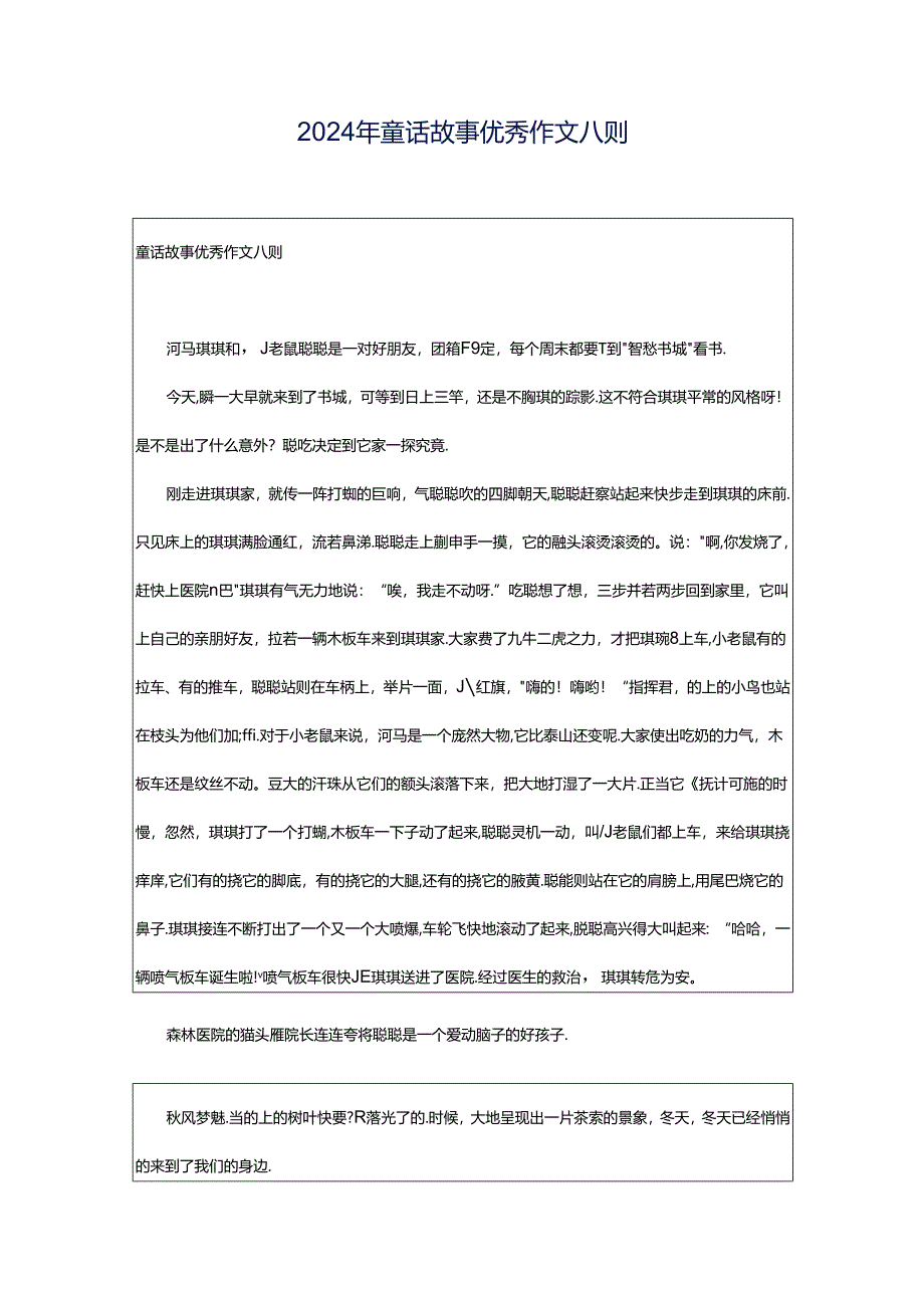 2024年童话故事优秀作文八则.docx_第1页