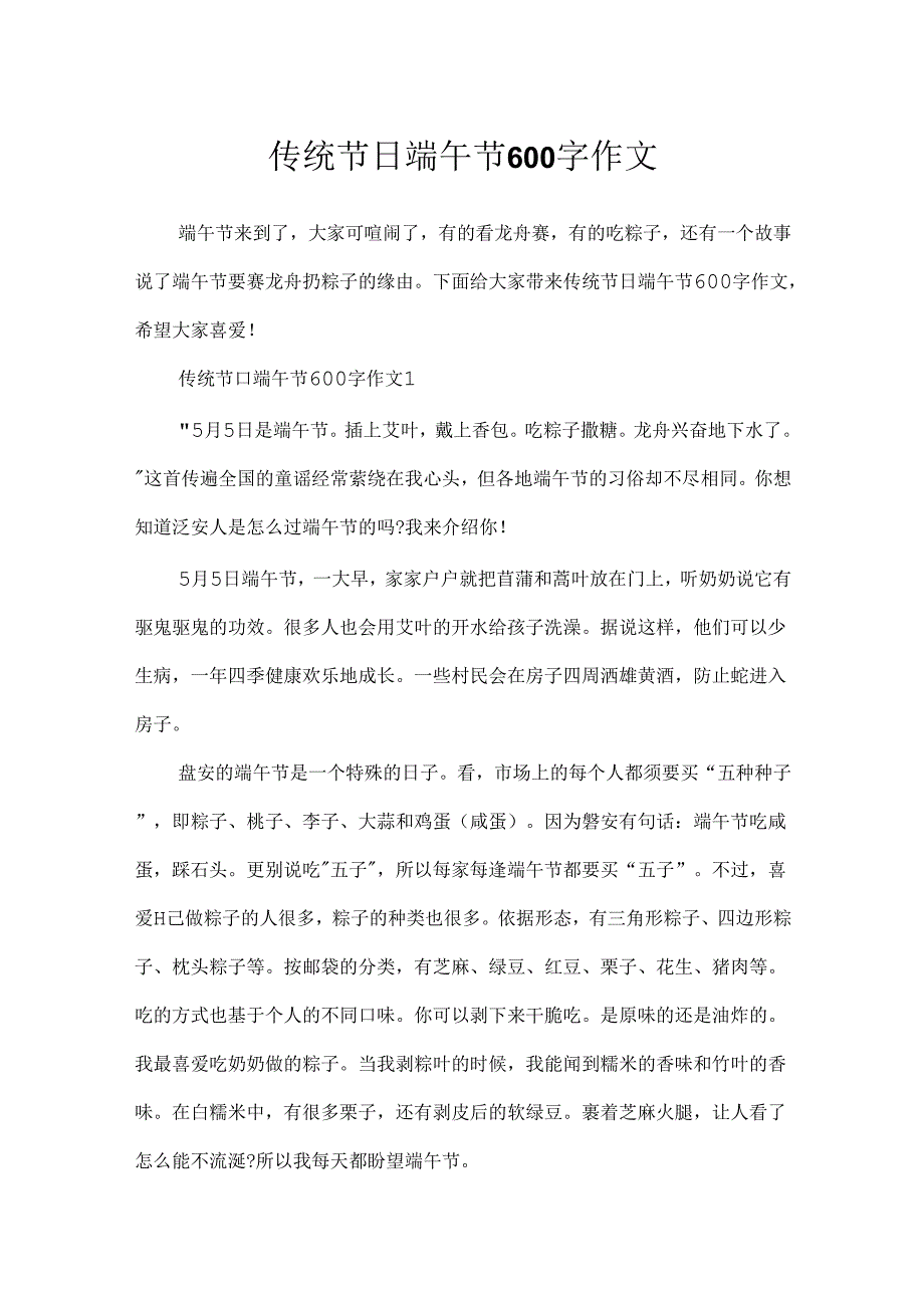 传统节日端午节600字作文.docx_第1页