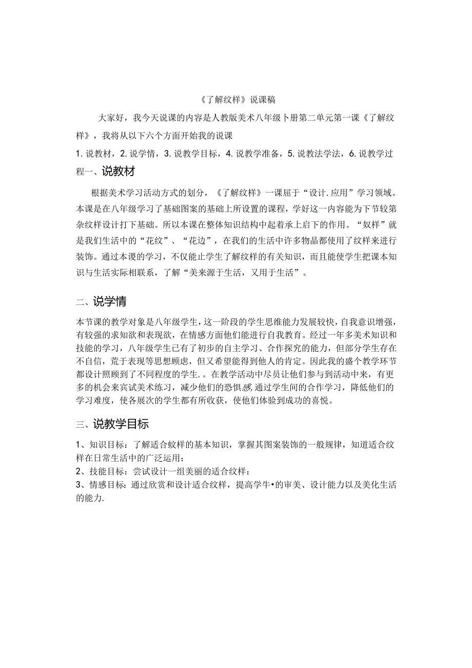 了解纹样 说课稿 2023—2024学年人教版初中美术八年级下册.docx_第1页