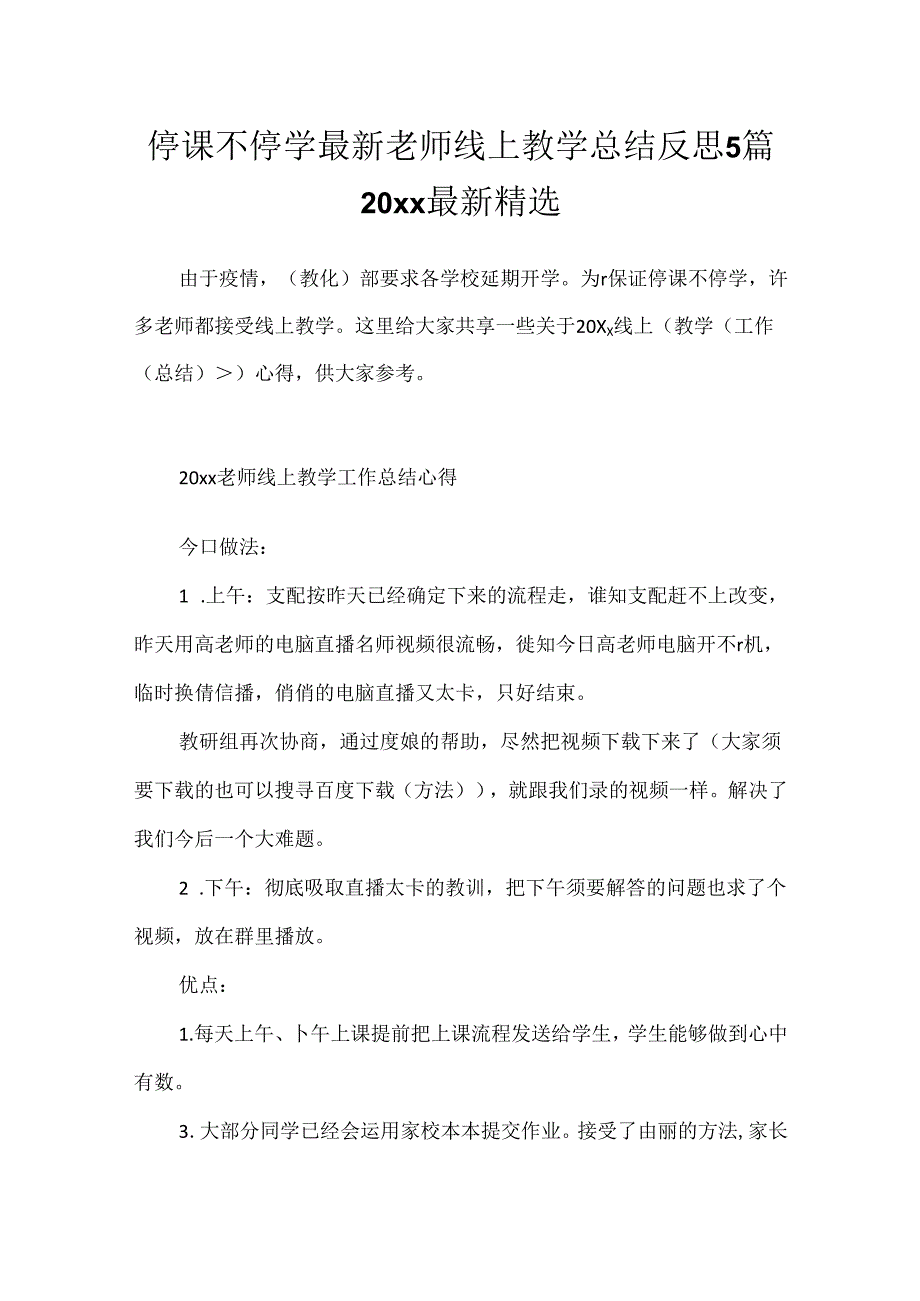 停课不停学最新老师线上教学总结反思5篇20xx最新精选.docx_第1页