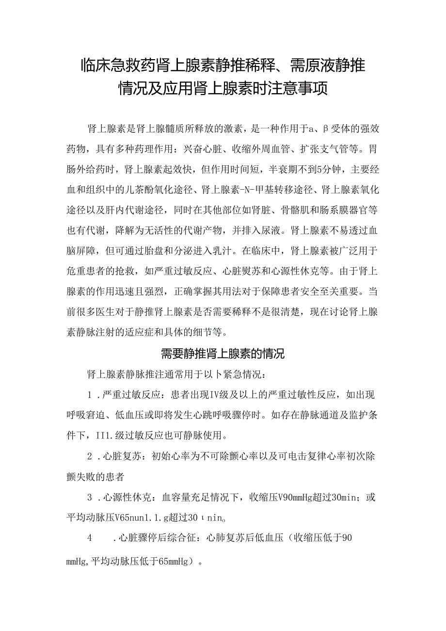 临床急救药肾上腺素静推稀释、需原液静推情况及应用肾上腺素时注意事项.docx_第1页