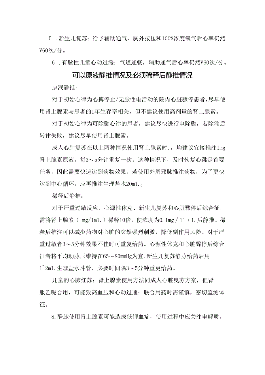 临床急救药肾上腺素静推稀释、需原液静推情况及应用肾上腺素时注意事项.docx_第2页