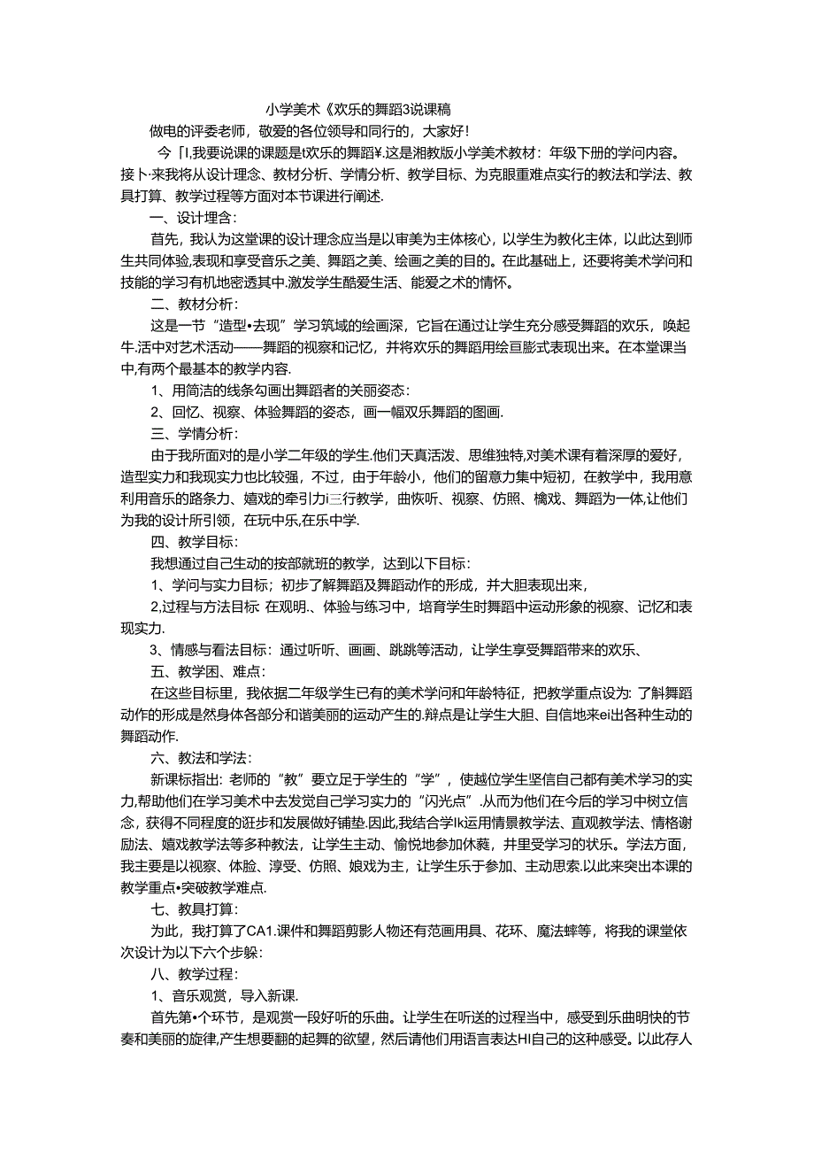 二年级下美术说课稿快乐的舞蹈_湘美版.docx_第1页