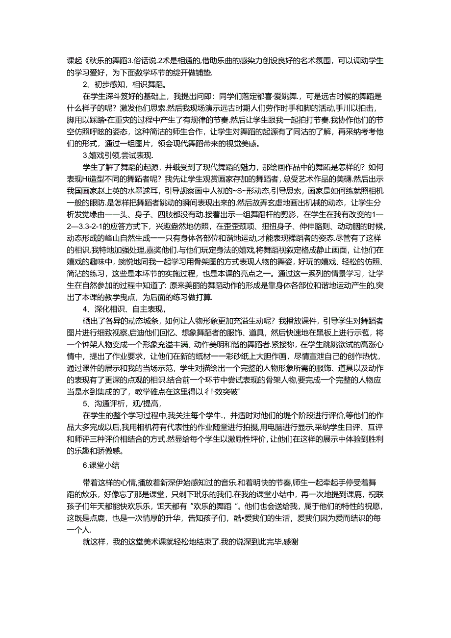 二年级下美术说课稿快乐的舞蹈_湘美版.docx_第2页