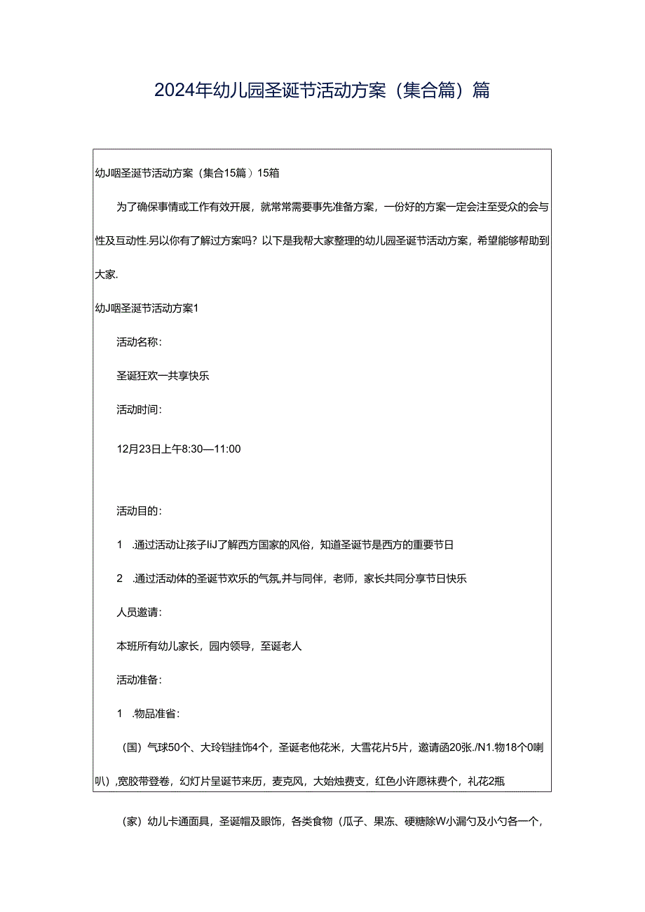 2024年幼儿园圣诞节活动方案(集合篇)篇.docx_第1页