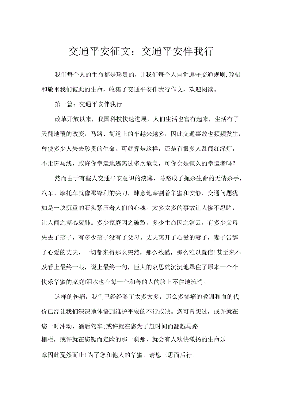 交通安全征文：交通安全伴我行.docx_第1页