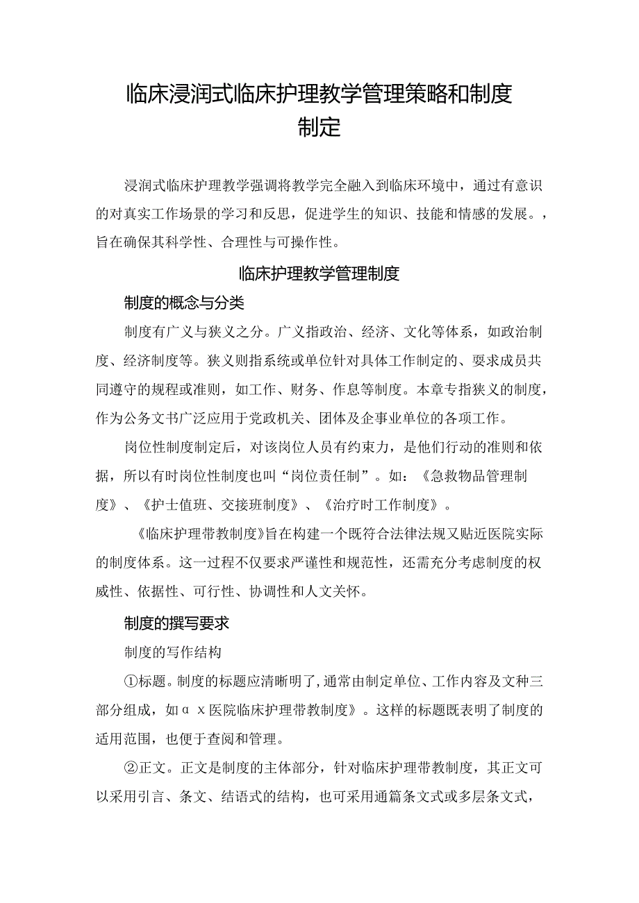 临床浸润式临床护理教学管理策略和制度制定.docx_第1页