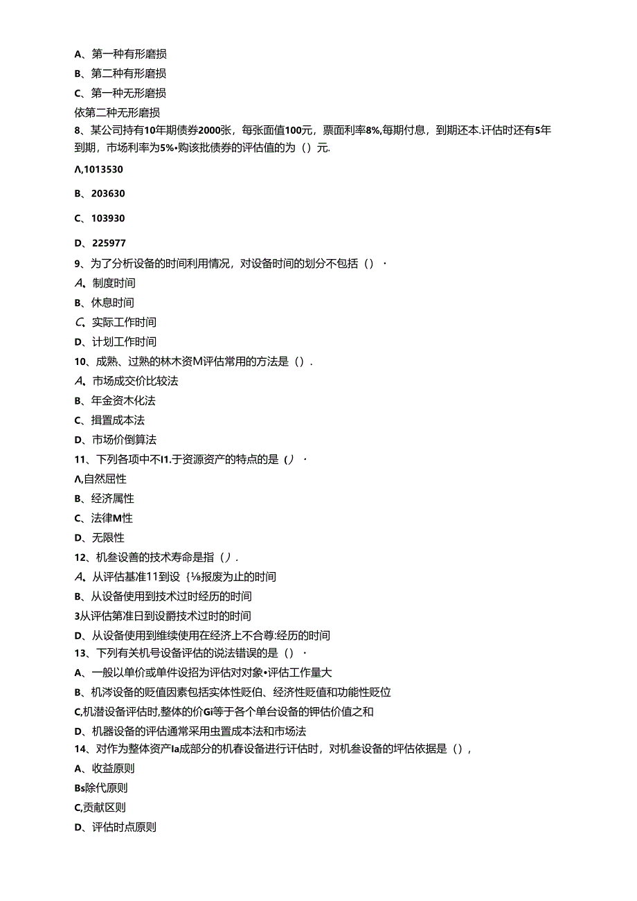 2017年《资产评估实务一》押题模拟试题（一）.docx_第2页