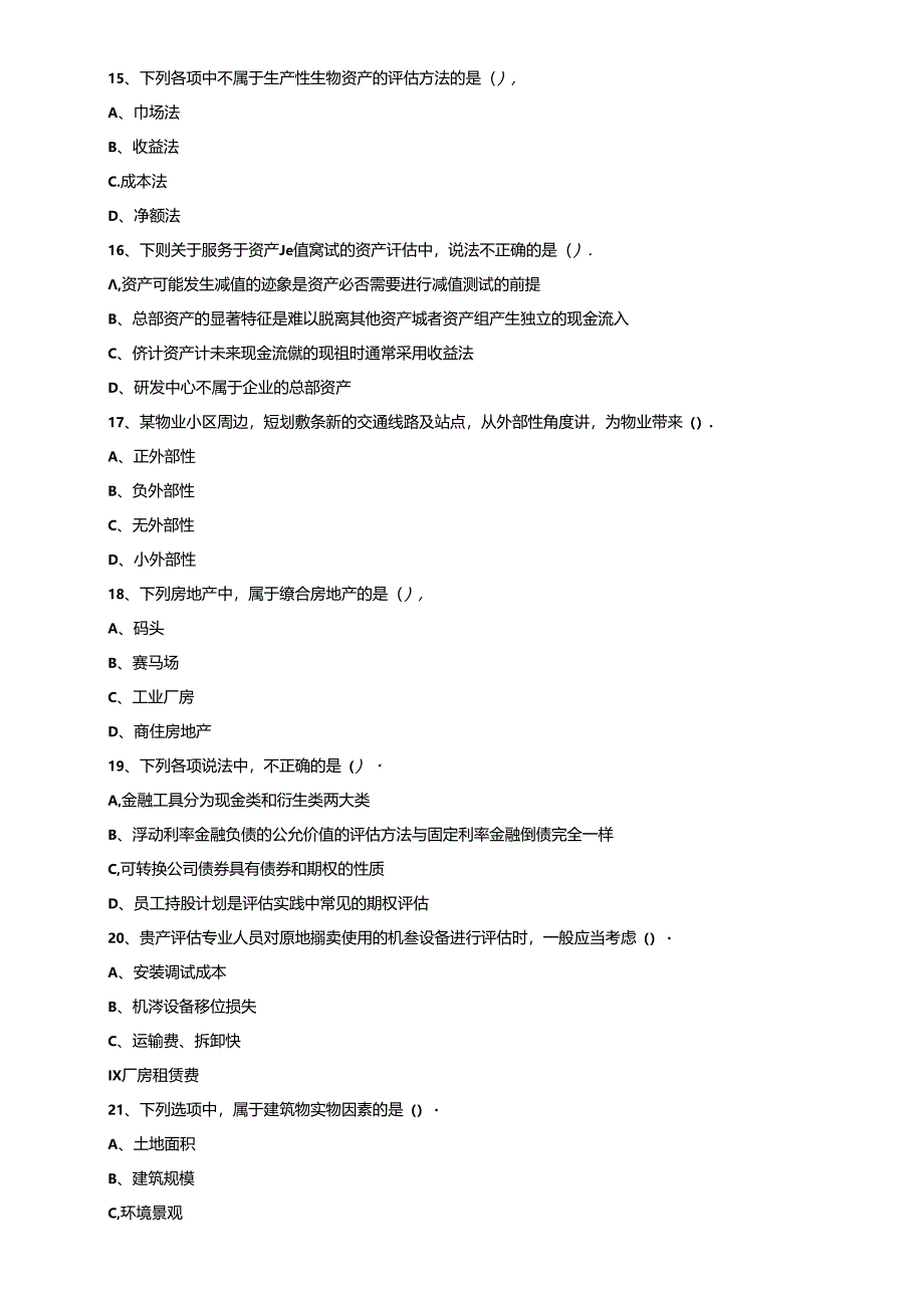 2017年《资产评估实务一》押题模拟试题（一）.docx_第3页