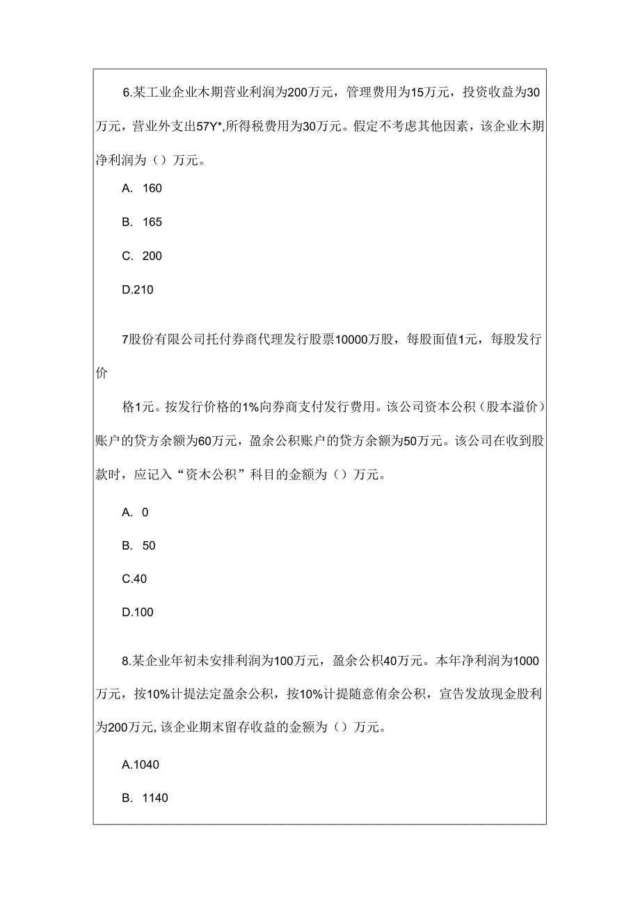 会计初级职称-初级会计实务模拟试题及复习资料.docx_第3页