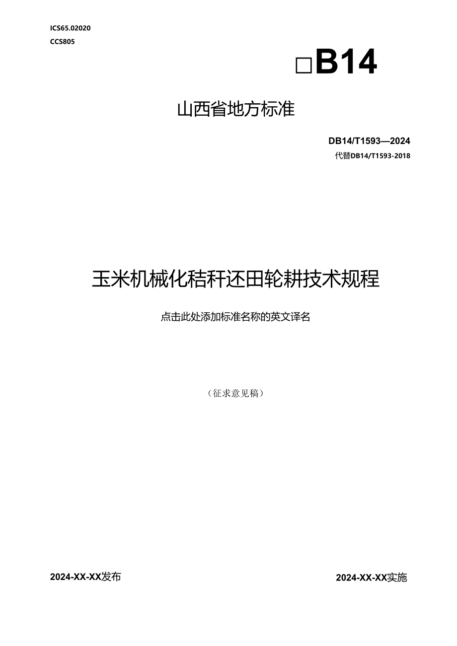 60玉米机械化秸秆还田轮耕技术规程.docx_第1页