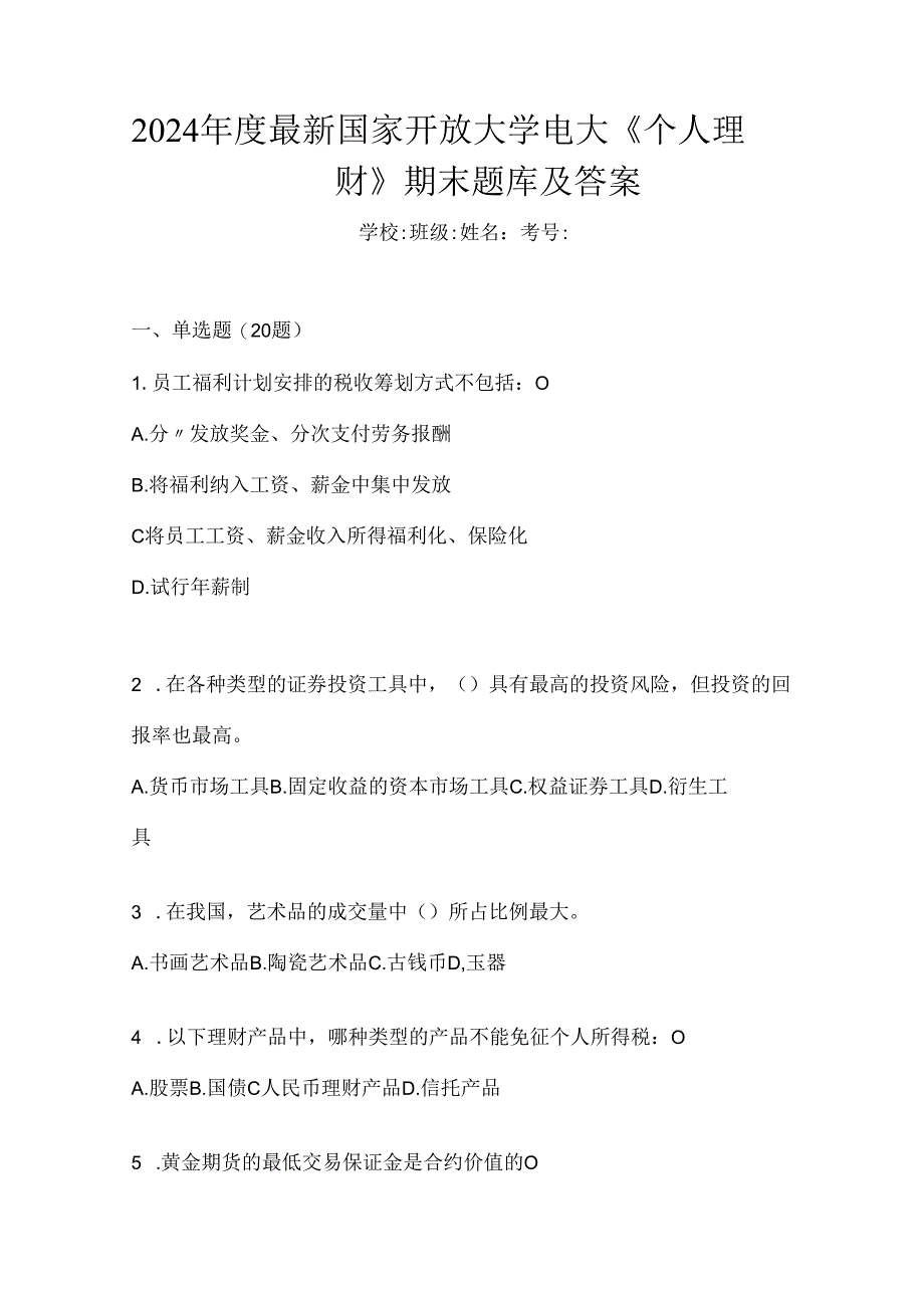 2024年度最新国家开放大学电大《个人理财》期末题库及答案.docx_第1页