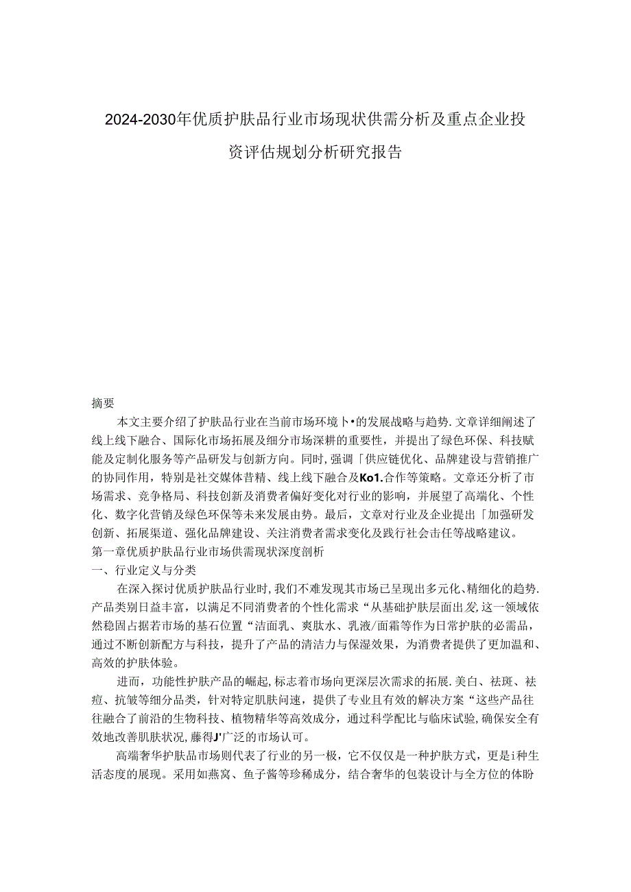 2024-2030年优质护肤品行业市场现状供需分析及重点企业投资评估规划分析研究报告.docx_第1页