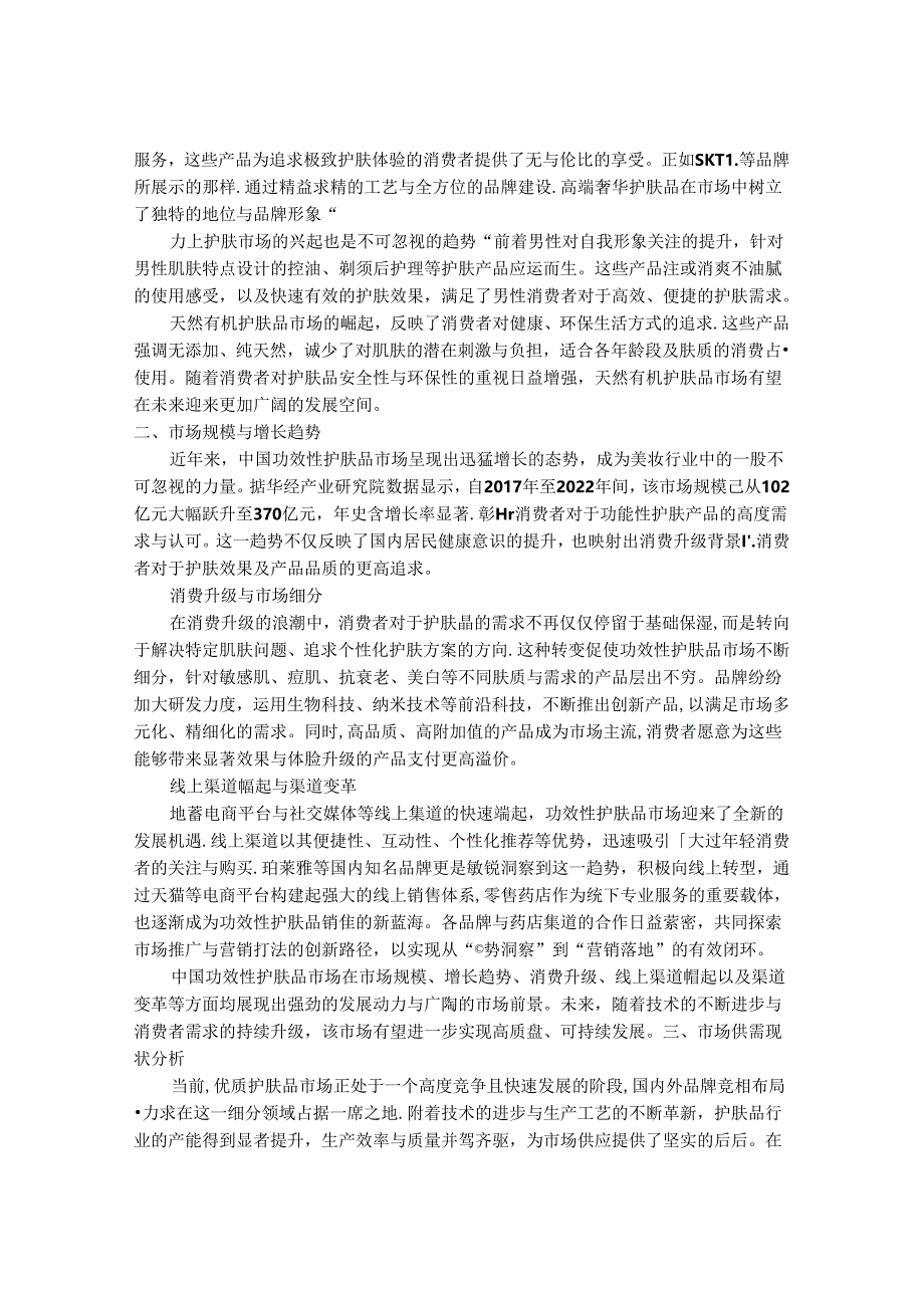 2024-2030年优质护肤品行业市场现状供需分析及重点企业投资评估规划分析研究报告.docx_第2页