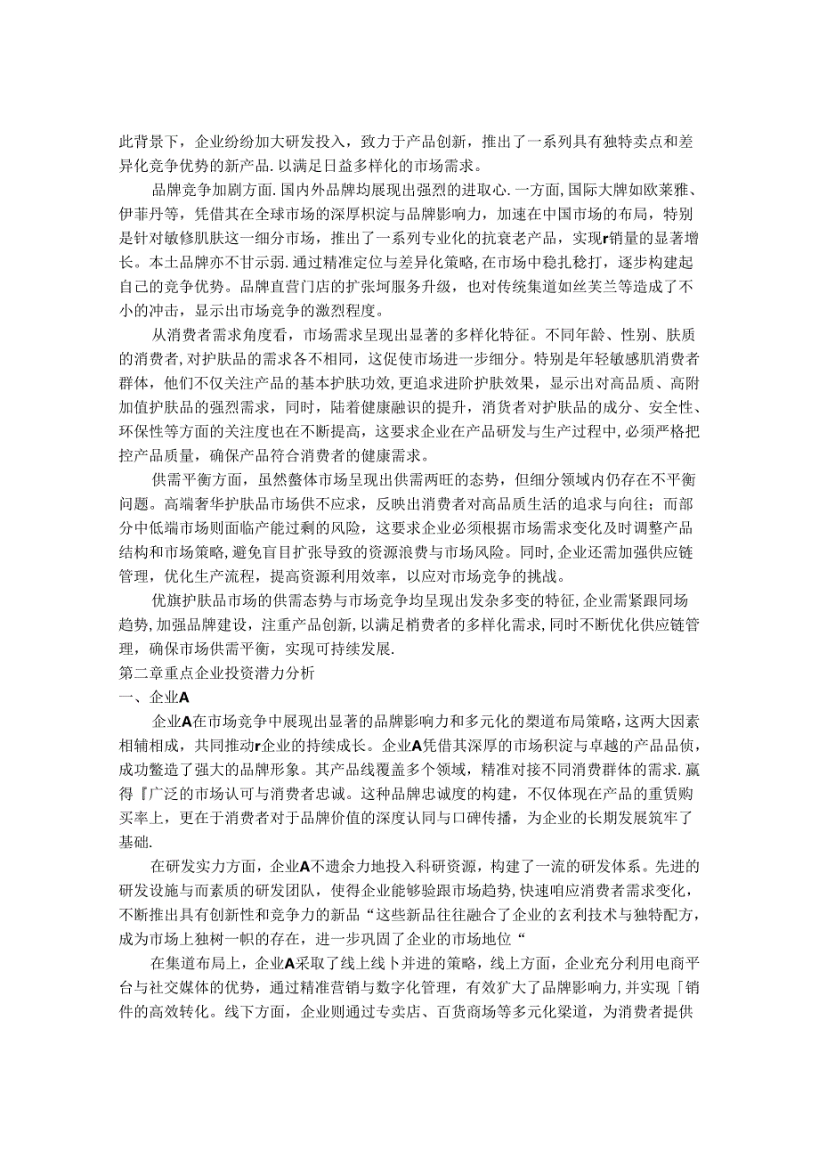 2024-2030年优质护肤品行业市场现状供需分析及重点企业投资评估规划分析研究报告.docx_第3页