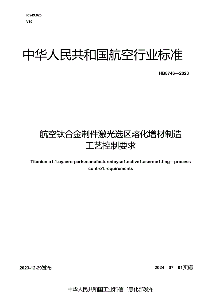 HB8746-2023 航空钛合金零件激光选区熔化增材制造工艺控制要求（正式版）.docx_第1页