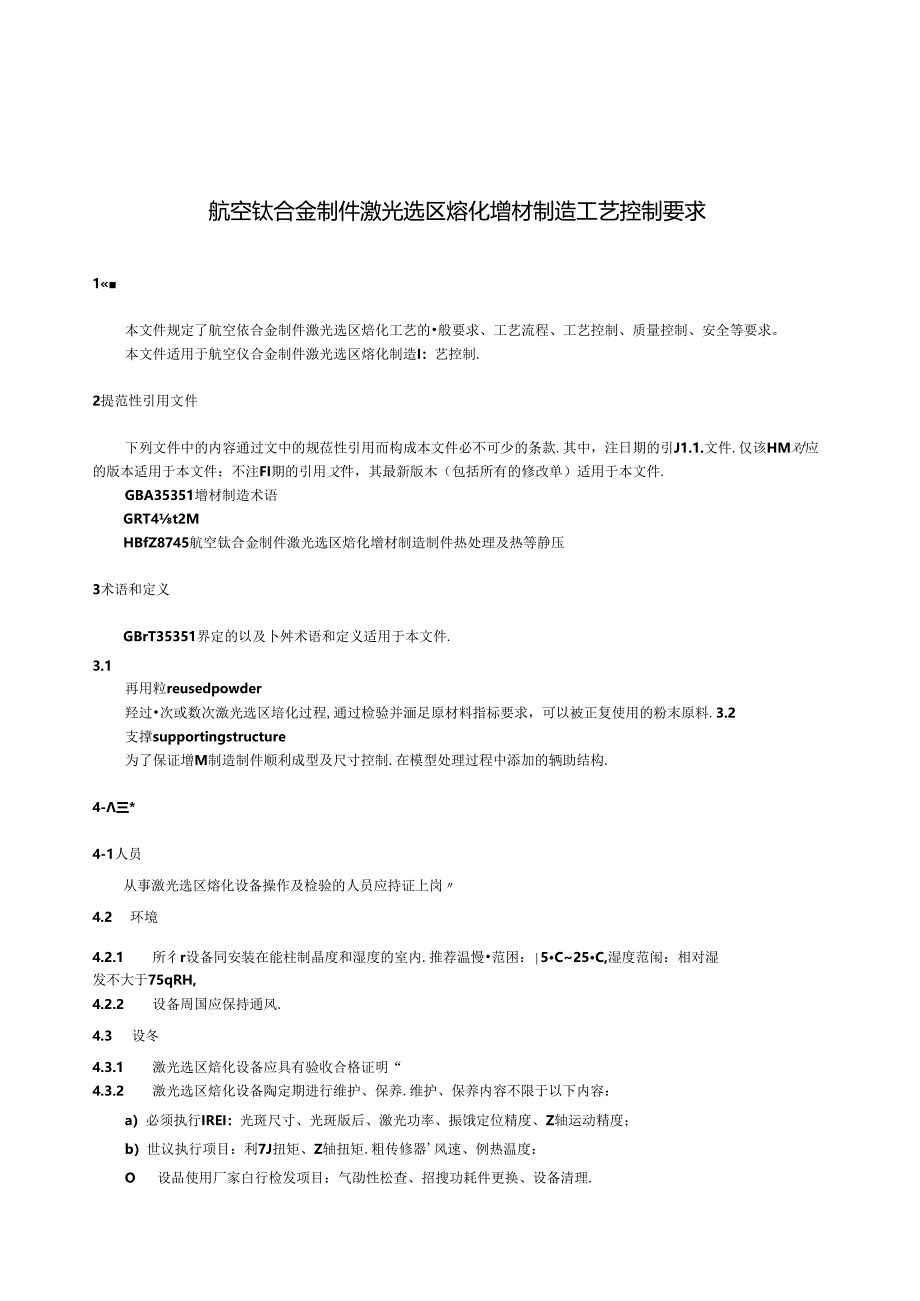 HB8746-2023 航空钛合金零件激光选区熔化增材制造工艺控制要求（正式版）.docx_第3页