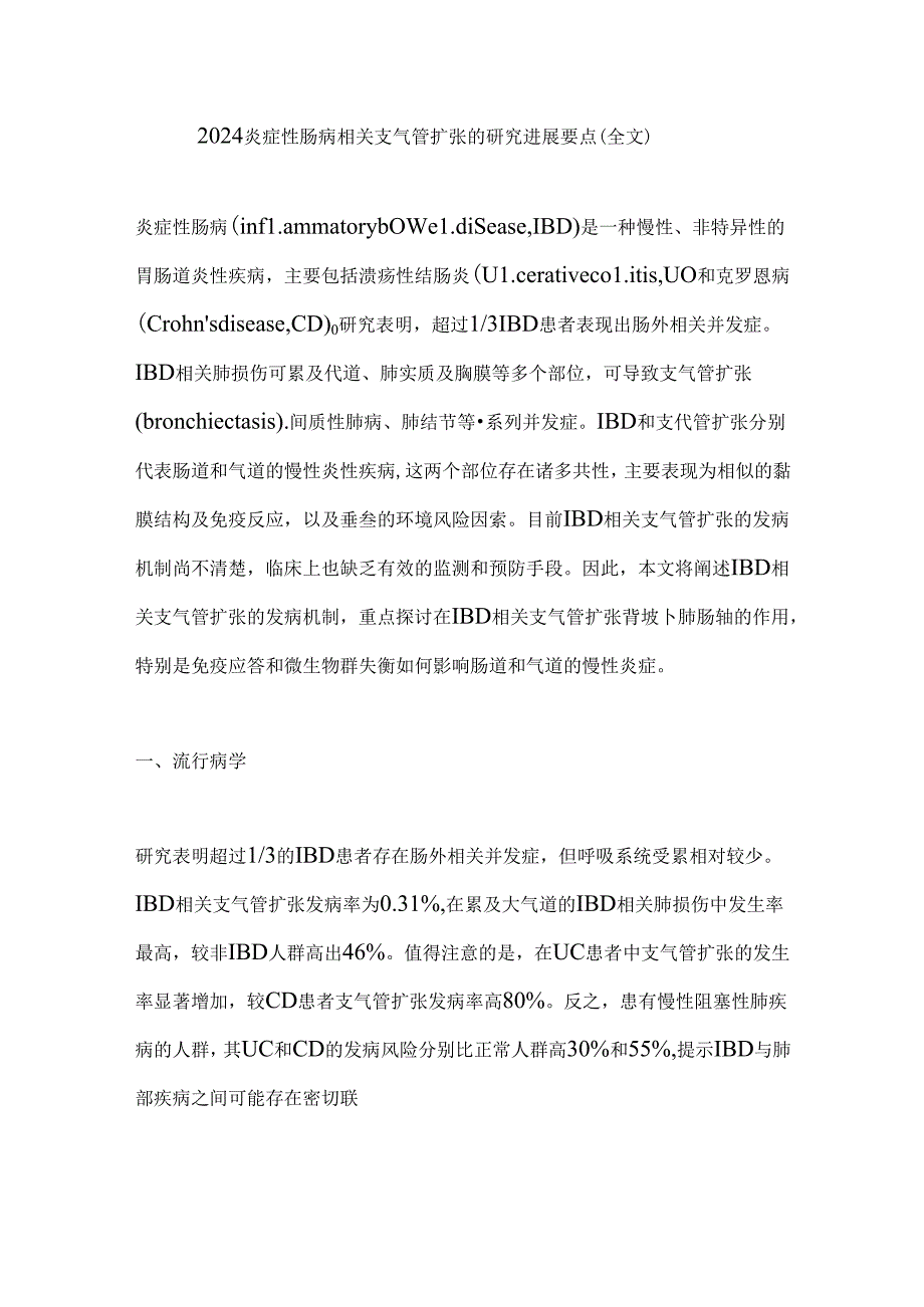 2024炎症性肠病相关支气管扩张的研究进展要点（全文）.docx_第1页