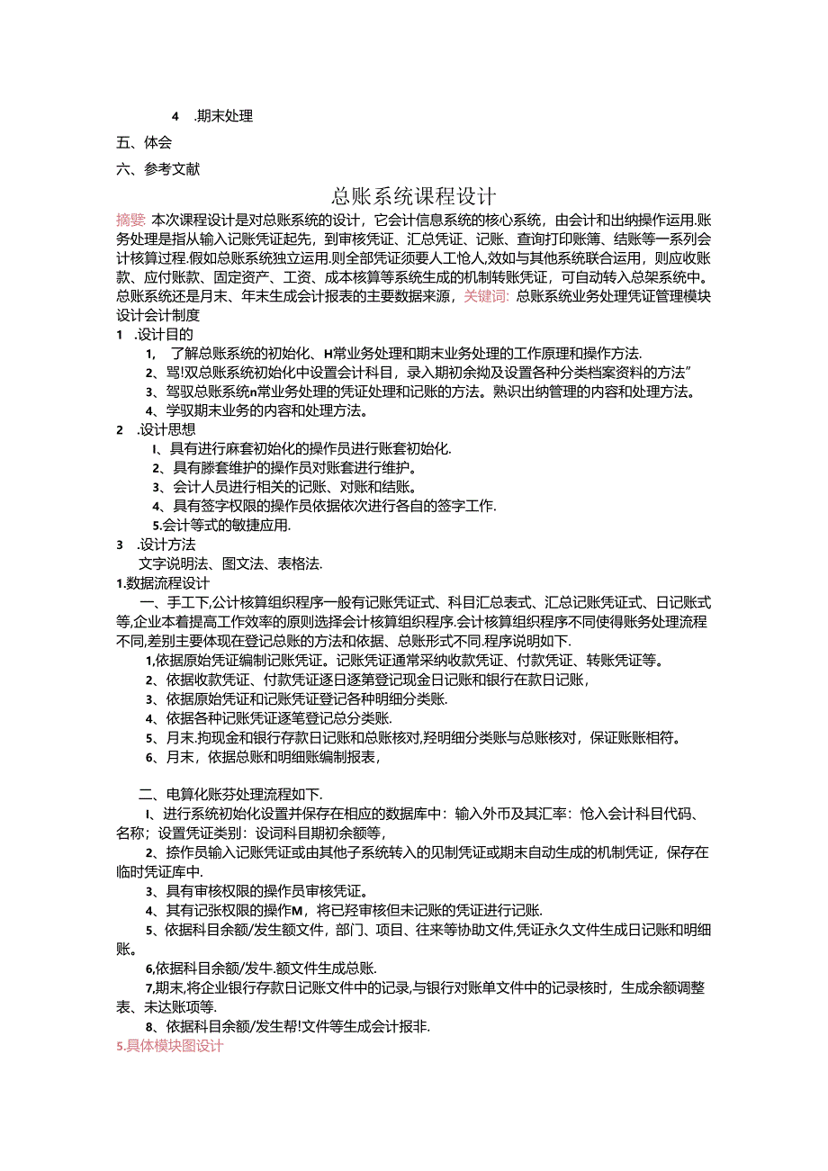 会计电算化课程设计任务书 作业.docx_第2页