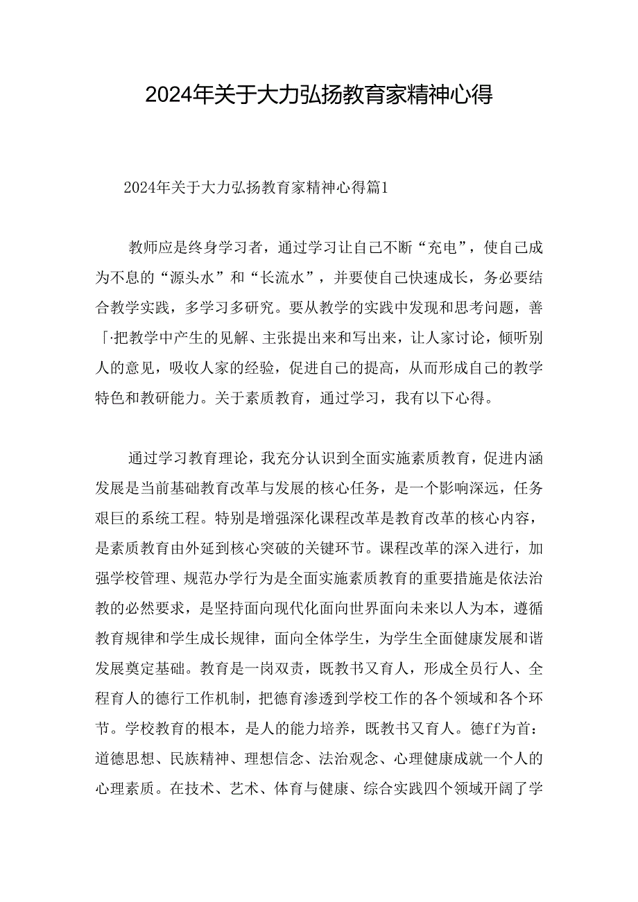 2024年关于大力弘扬教育家精神心得.docx_第1页