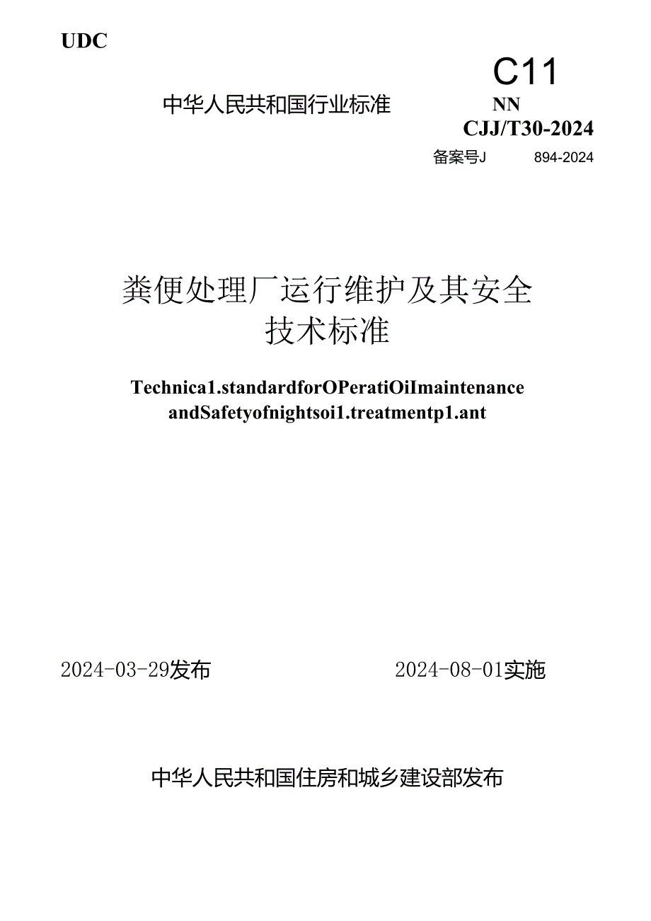 CJJ_T 30-2024 粪便处理厂运行维护及其安全技术标准.docx_第1页