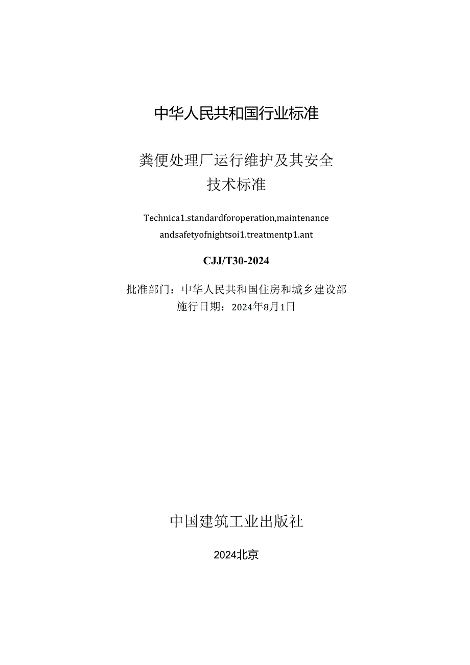 CJJ_T 30-2024 粪便处理厂运行维护及其安全技术标准.docx_第2页