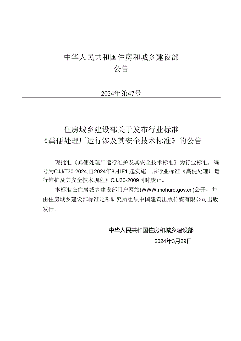 CJJ_T 30-2024 粪便处理厂运行维护及其安全技术标准.docx_第3页