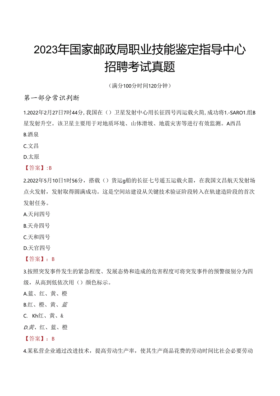 2023年国家邮政局职业技能鉴定指导中心招聘考试真题.docx_第1页