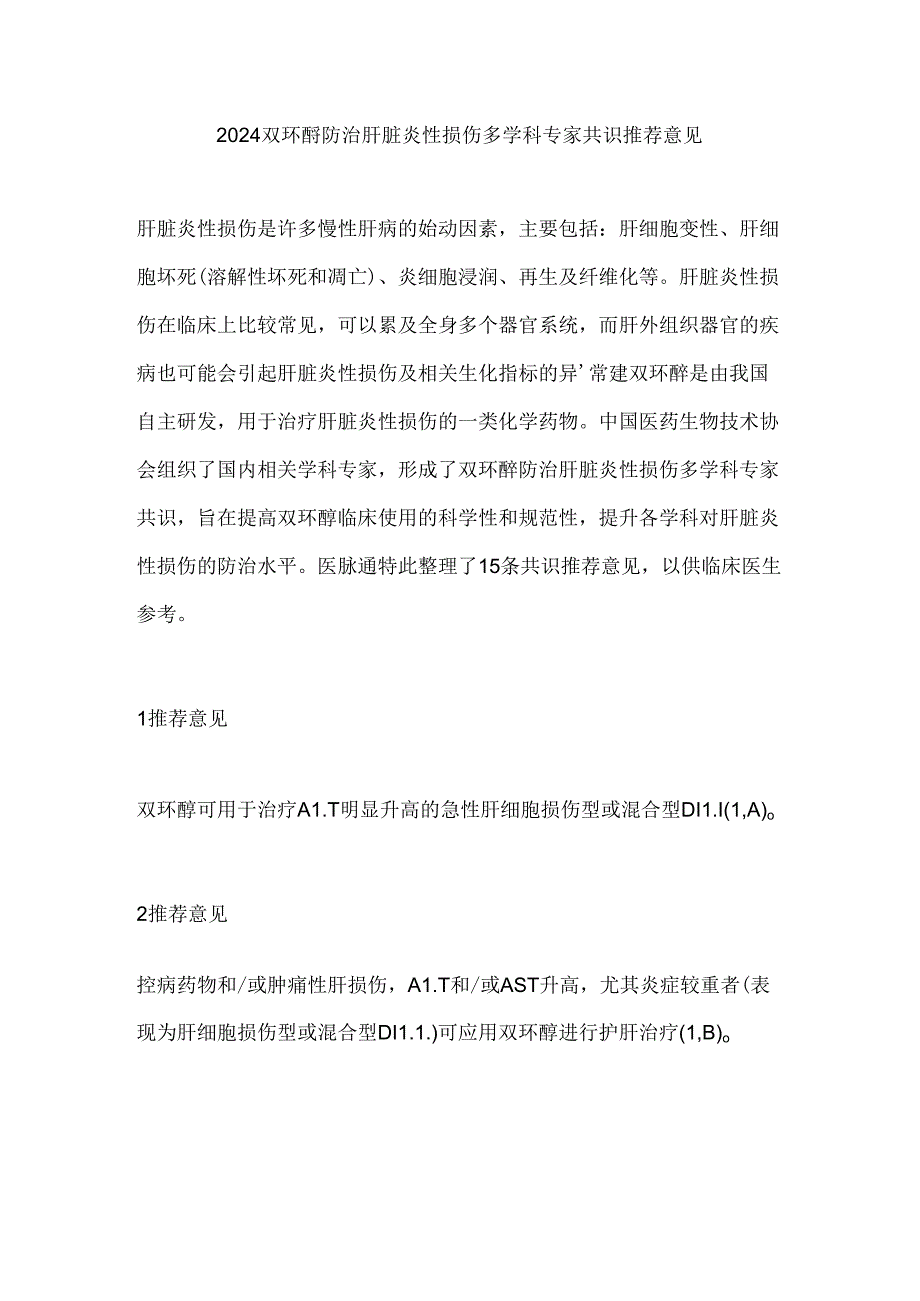 2024双环醇防治肝脏炎性损伤多学科专家共识推荐意见.docx_第1页