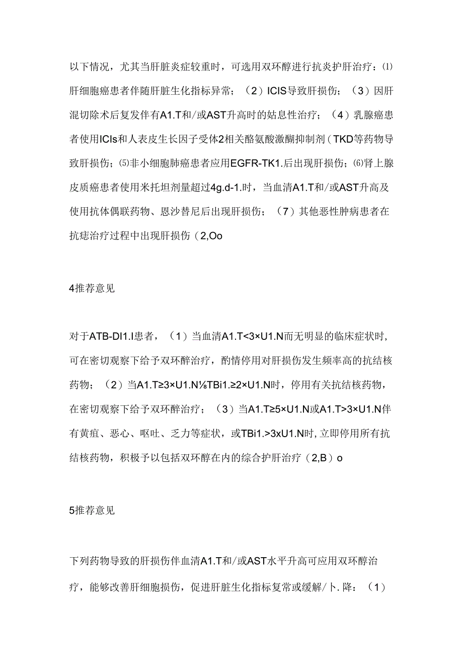 2024双环醇防治肝脏炎性损伤多学科专家共识推荐意见.docx_第2页